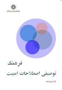 فرهنگ توصیفی اصطلاحات امنیت